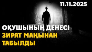 Түркістанда оқушы сыныптасын өлтірді деп айыпталып жатыр | 11.11.2025