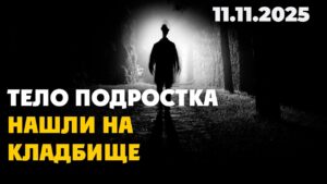 В Туркестанской области ученик обвиняется в убийстве своего одноклассника | 11.11.2025