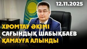 Хромтау әкімі Сағындық Шабықбаев қамауға алынды | 12.11.2025 — Күндізгі жаңалықтар