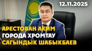 Арестован аким города Хромтау Сагындык Шабыкбаев | 12.11.2025 — Дневные новости