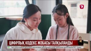 Цифрлық кодекс жобасы Мәжілісте қаралды