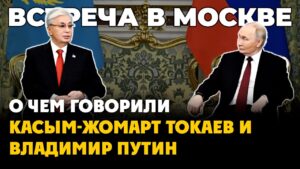Касым-Жомарт Токаев и Владимир Путин провели переговоры в Москве