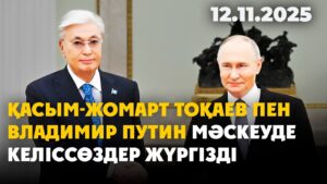 Қасым-Жомарт Тоқаев пен Владимир Путин Мәскеуде келіссөздер жүргізді | 12.11.2025