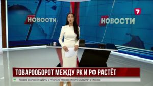 Казахстан расширяет торговлю и проекты с Россией