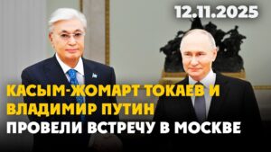 Касым-Жомарт Токаев и Владимир Путин провели встречу в Москве | 12.11.2025