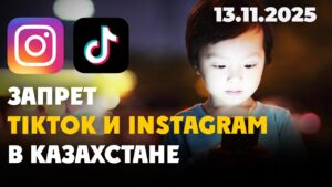 Запретить TikTok и Instagram детям предложили в Казахстане | 13.11.2025 — Дневные новости