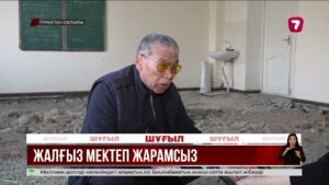 Жетісай ауданы Көрікті ауылындағы жалғыз мектеп құлағалы тұр