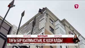 Астанада қасбеті опырылған үйге қатысты тағы бір қылмыстық іс қозғалды