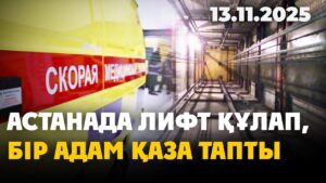 Астанада лифт құлап, бір адам қаза тапты | 13.11.2025