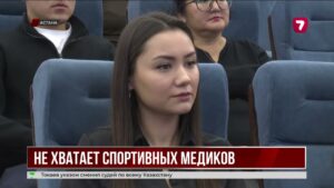 В Казахстане остро не хватает спортивных врачей