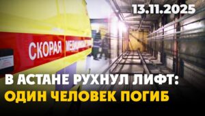 В Астане рухнул лифт. Один человек погиб | 13.11.2025