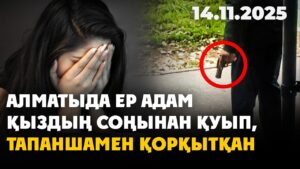 Алматыда ер адам қыздың соңынан қуып, тапаншамен қорқытқан | 14.11.2025 — Күндізгі жаңалықтар