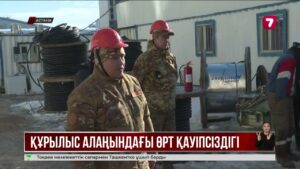 Құрылыс алаңдарында өрт жиілеп барады: мамандар қауіпсіздік шараларын күшейтті