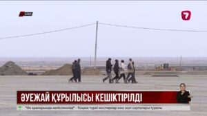 Зайсан ауданындағы әуежайдың құрылысы тұралап қалды