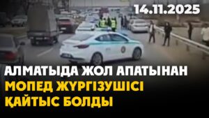 Алматыда мопед жүргізушісі жүк көлігімен соқтығысып, көз жұмды | 14.11.2025