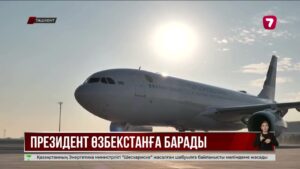 Президент Өзбекстанға мемлекеттік сапармен барды