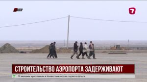 Открытие аэропорта в Зайсане перенесли на 2026 год