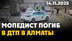 В Алматы мопедист погиб в столкновении с грузовиком | 14.11.2025