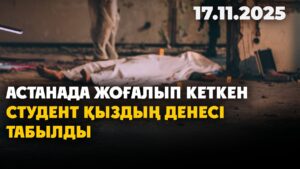 Астанада бірнеше күн бұрын жоғалып кеткен студенттің денесі табылды | 17.11.2025