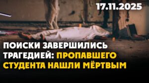 Поиски завершились трагедией: пропавшего студента нашли мёртвым | 17.11.2025 — Дневные новости