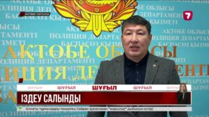 Ақтөбеде «мектепте лаңкестік әрекет ұйымдастырамын» деген күдіктілер іздестіріліп жатыр