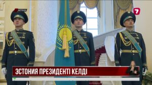 Астанаға Эстония президенті мемлекеттік сапармен келді