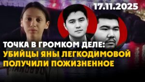 Точка в громком деле: убийцы Яны Легкодимовой получили пожизненное | 17.11.2025