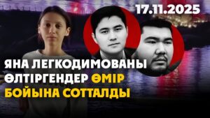 Яна Легкодимованы өлтіргендер өмір бойына сотталды | 17.11.2025