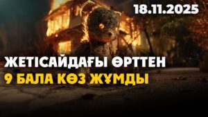 Жетісайдағы өрт: 12 адам қаза тапты, оның тоғызы – бала | 18.11.2025 — Күндізгі жаңалықтар