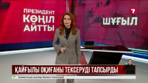 Жетісайдағы өрттен қаза тапқандардың жақындарына Президент көңіл айтты