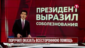 Касым-Жомарт Токаев выразил соболезнования семьям погибших в трагедии Туркестанской области