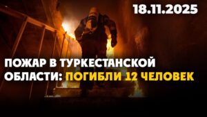 Пожар в Туркестанской области: погибли 12 человек | 18.11.2025