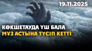 Көкшетауда үш бала мұз астына түсіп кетті | 19.11.2025 — Күндізгі жаңалықтар