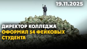 Директор колледжа оформил 54 фейковых студента | 19.11.2025 — Дневные новости