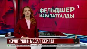 Қайтыс болған фельдшер «Ерлігі үшін» медалімен марапатталды