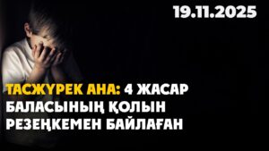 Қарағанды соты баласын ұрып-соққан әйелді ана құқынан айырды | 19.11.2025