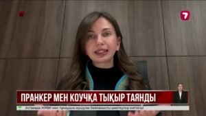 Жалған коучтар мен психологтарға қатысты Заң қабылданады