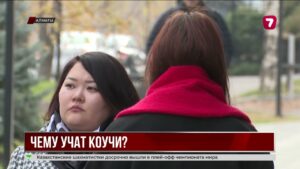 В Казахстане предлагают урегулировать деятельность коучей из-за роста жалоб