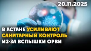 В Астане усиливают санитарный контроль из-за вспышки ОРВИ | 20.11.2025