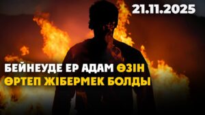 Бейнеуде ер адам өзін өртеп жібермек болды | 21.11.2025 — Күндізгі жаңалықтар
