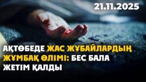 Ақтөбеде жас жұбайлардың жұмбақ өлімі: бес бала жетім қалды | 21.11.2025