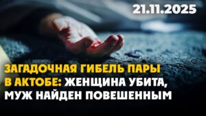 Загадочная гибель пары в Актобе: женщина убита, муж найден повешенным | 21.11.2025
