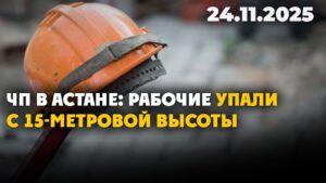 ЧП в Астане: рабочие упали с 15-метровой высоты | 24.11.2025 — Дневные новости