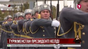 Түрікменстан президенті Қазақстанға мемлекеттік сапармен келді