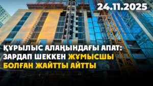 Құрылыс алаңындағы апат: зардап шеккен жұмысшы болған жайтты айтты | 24.11.2025