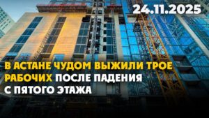В Астане чудом выжили трое рабочих после падения с пятого этажа | 24.11.2025