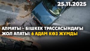 Алматы – Бішкек трассасындағы жол апаты: 6 адам көз жұмды | 25.11.2025 — Күндізгі жаңалықтар