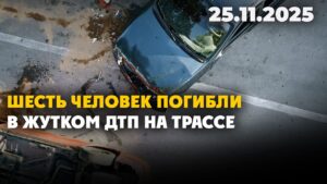 Шесть человек погибли в жутком ДТП на трассе | 25.11.2025 — Дневные новости