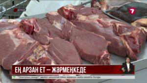 Астанада ең арзан етті қайдан сатып алуға болады?