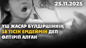 Үш жасар бүлдіршіннің 18 тісін емдеймін деп өлтіріп алған: сот отырысы басталды | 25.11.2025